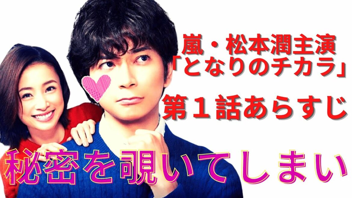 嵐・松本潤主演「となりのチカラ」第１話あらすじ　隣の部屋から悲鳴を聞いたチカラは、知ってはいけない秘密を覗いてしまい…