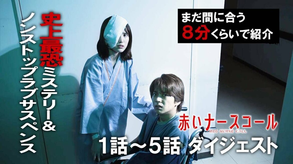 赤いナースコール「まだ間に合う！１～５話ダイジェスト」