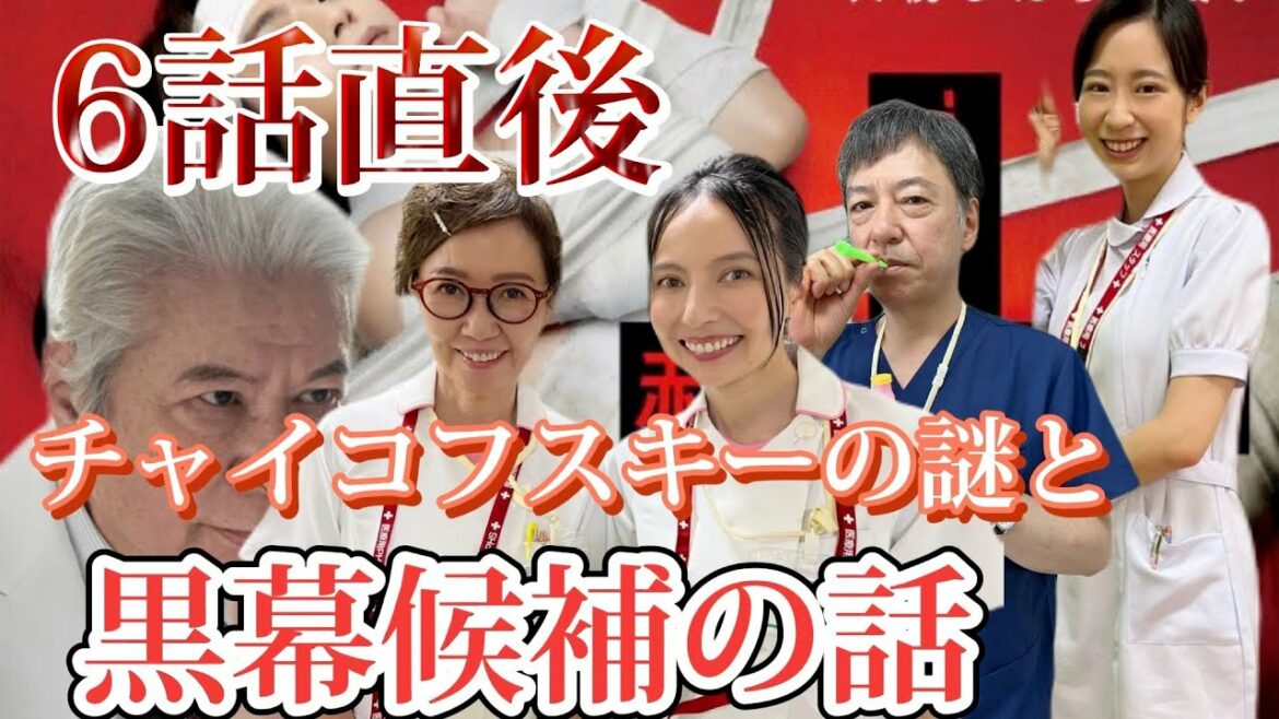 【赤いナースコール】6話直後 チャイコフスキーの〇〇事件はもう起こってない説ある？ 気になる謎とわかったことなとまとめ