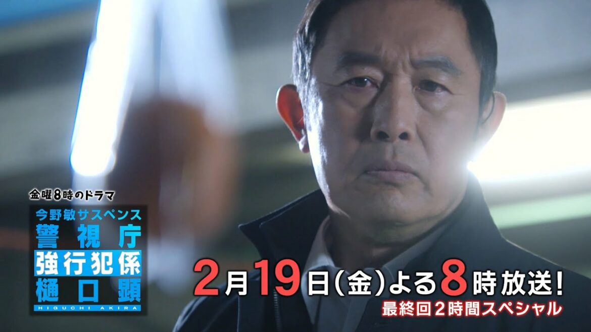 金曜8時のドラマ「今野敏サスペンス　警視庁強行犯係 樋口顕」| 最終回 2時間スペシャル | 主演　内藤剛志 テレビ東京