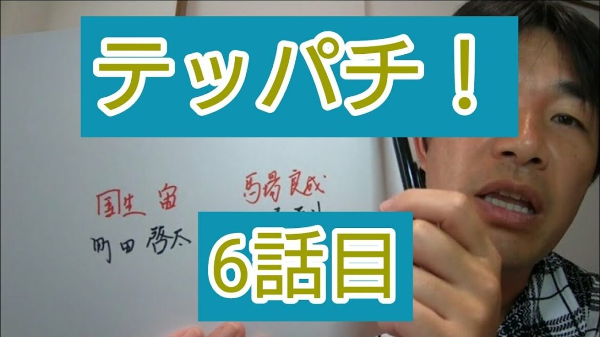 テッパチ　6話目