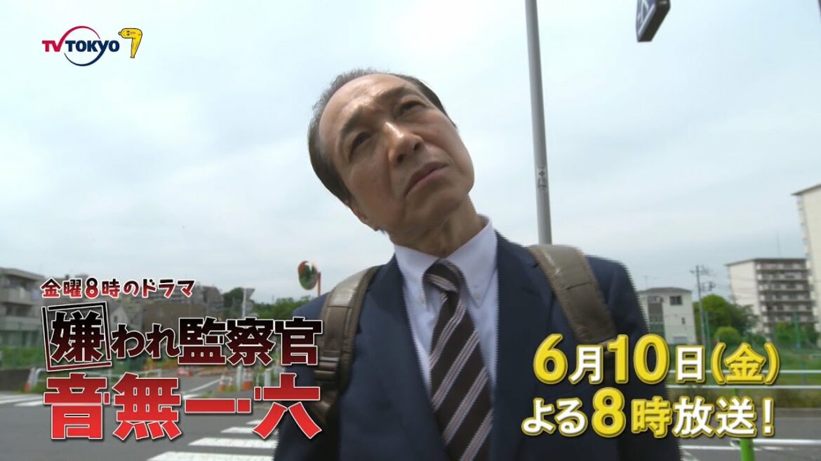 金曜８時のドラマ「嫌われ監察官 音無一六」第6話｜テレビ東京