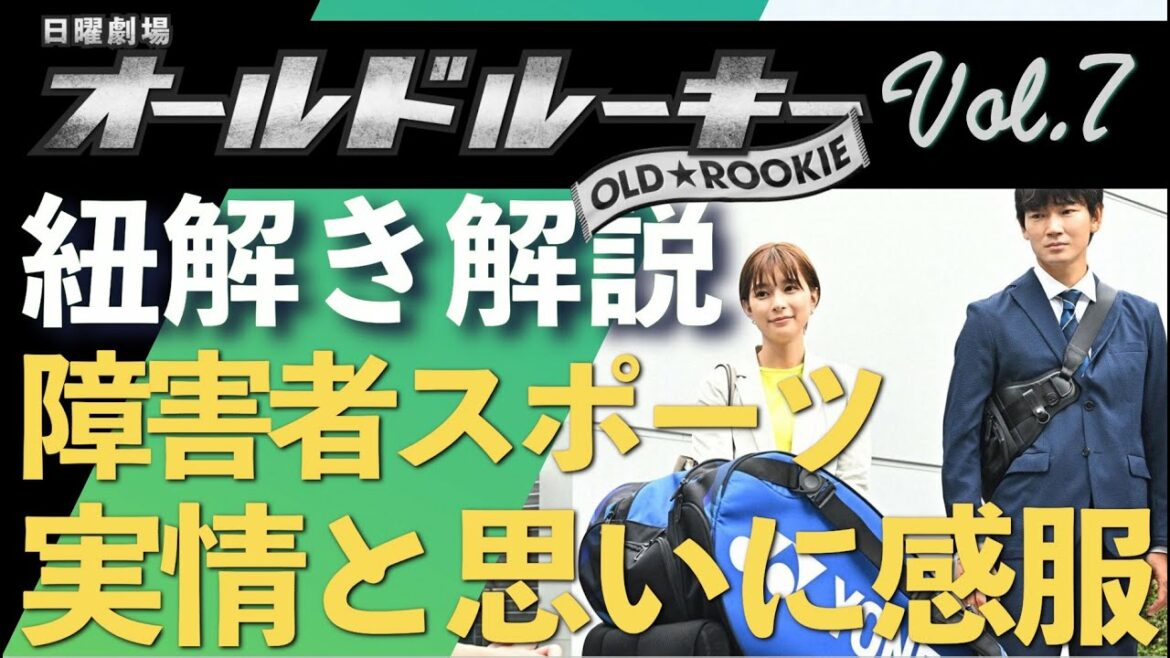 ＜オールドルーキー＞第7話 紐解き解説：障害者スポーツの実情と熱意を知る＜※ネタバレあり＞