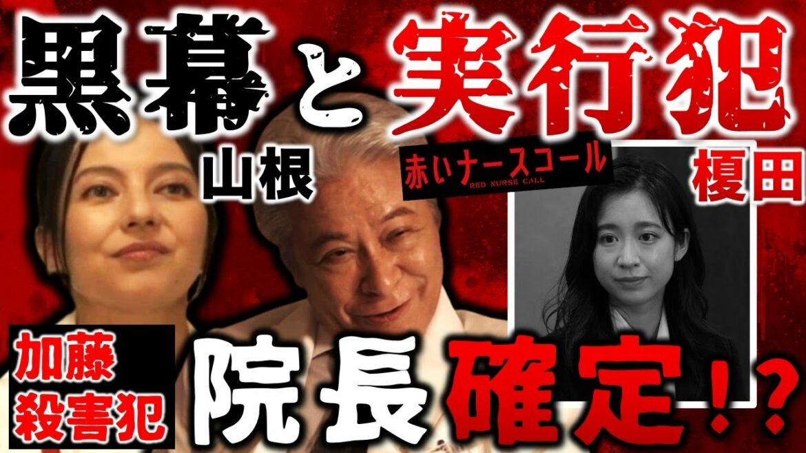 【赤いナースコール】パーカー男は院長確定！？山根が黒幕となる理由／赤ナス／Episode６