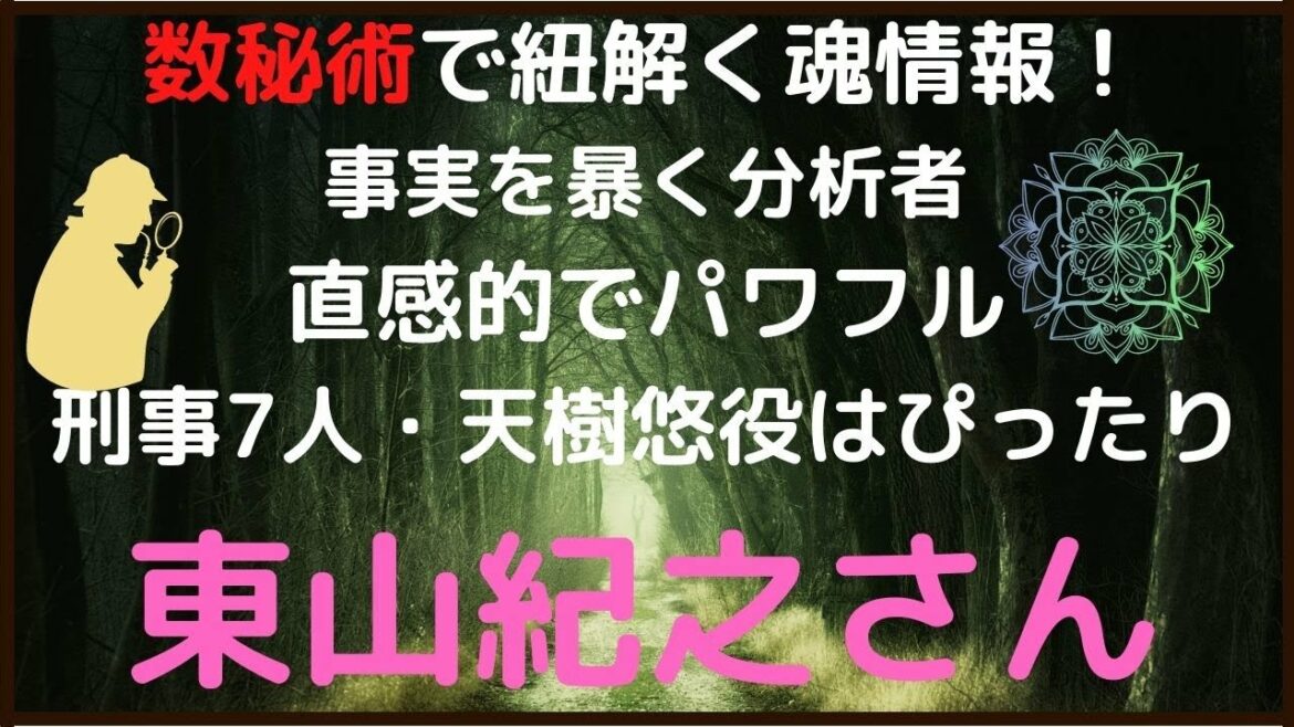 【数秘術と魂のおはなし】刑事7人⭐天樹悠役がぴったり♪事実を暴く！直感的でパワフルな体力と自信！優れた分析力をもつ東山紀之さん