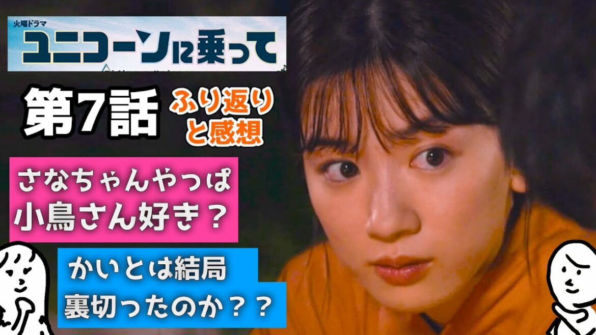 ユニコーンに乗って 7話  ふりかえり と 感想 〜 永野芽郁 さん 西島秀俊 さんのドラマを 相関図 付きで 〜