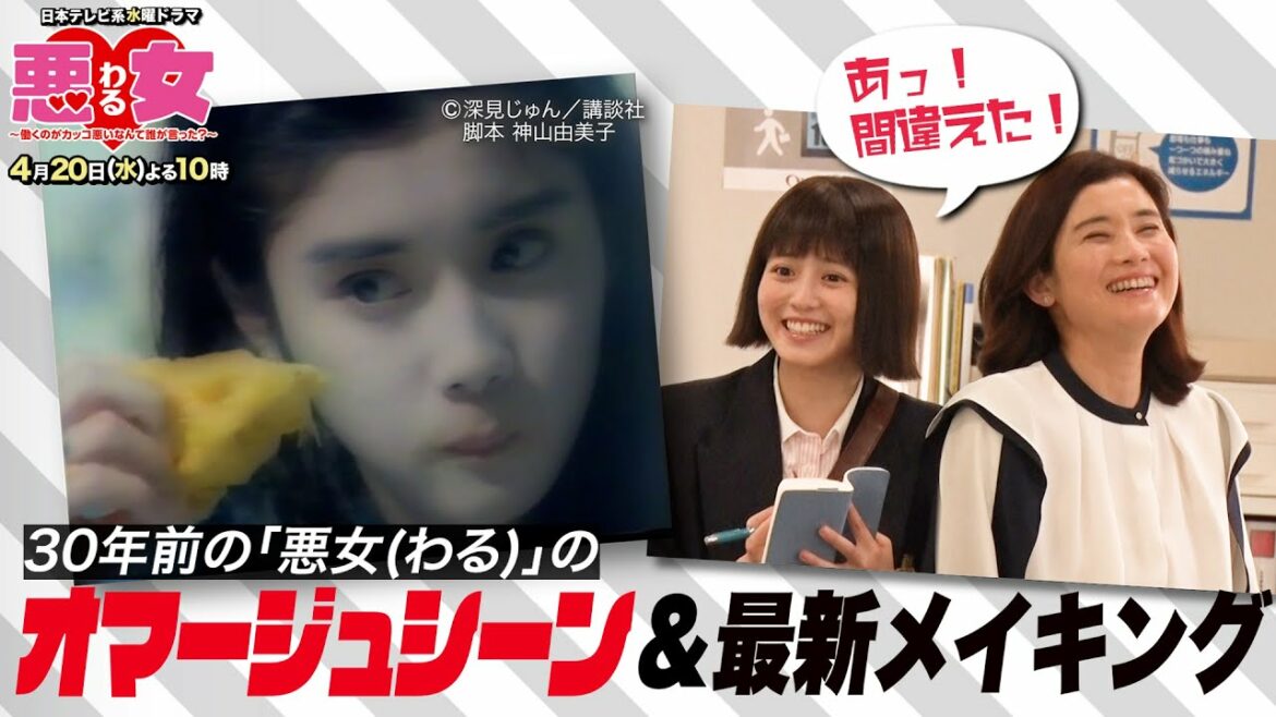 ドラマ「悪女(わる)」30年前と比較！オマージュまとめ第２弾＆最新メイキング