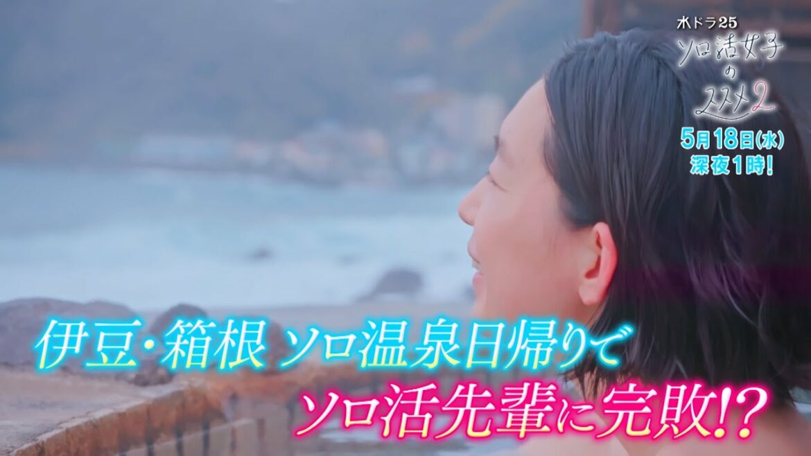 水ドラ２５「ソロ活女子のススメ2」第7話 | テレビ東京