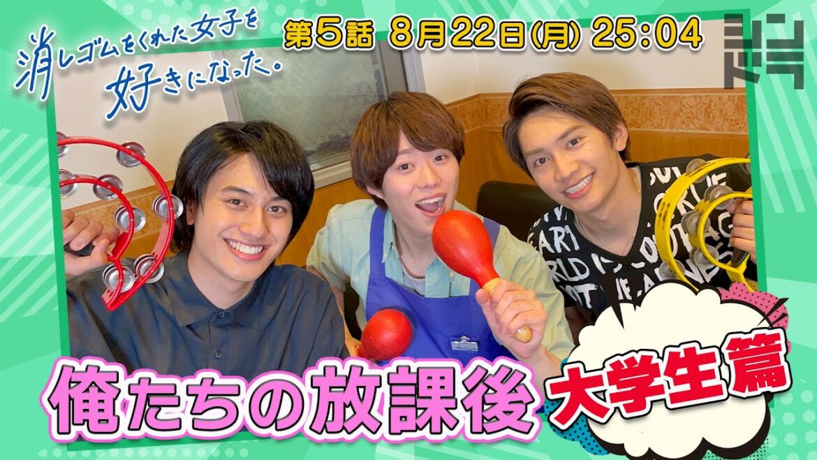 大橋&藤原&小島の特別企画！消し好きの魅力と己の思い出をしゃべくり倒す、題して「俺たちの放課後～大学生編～」！
