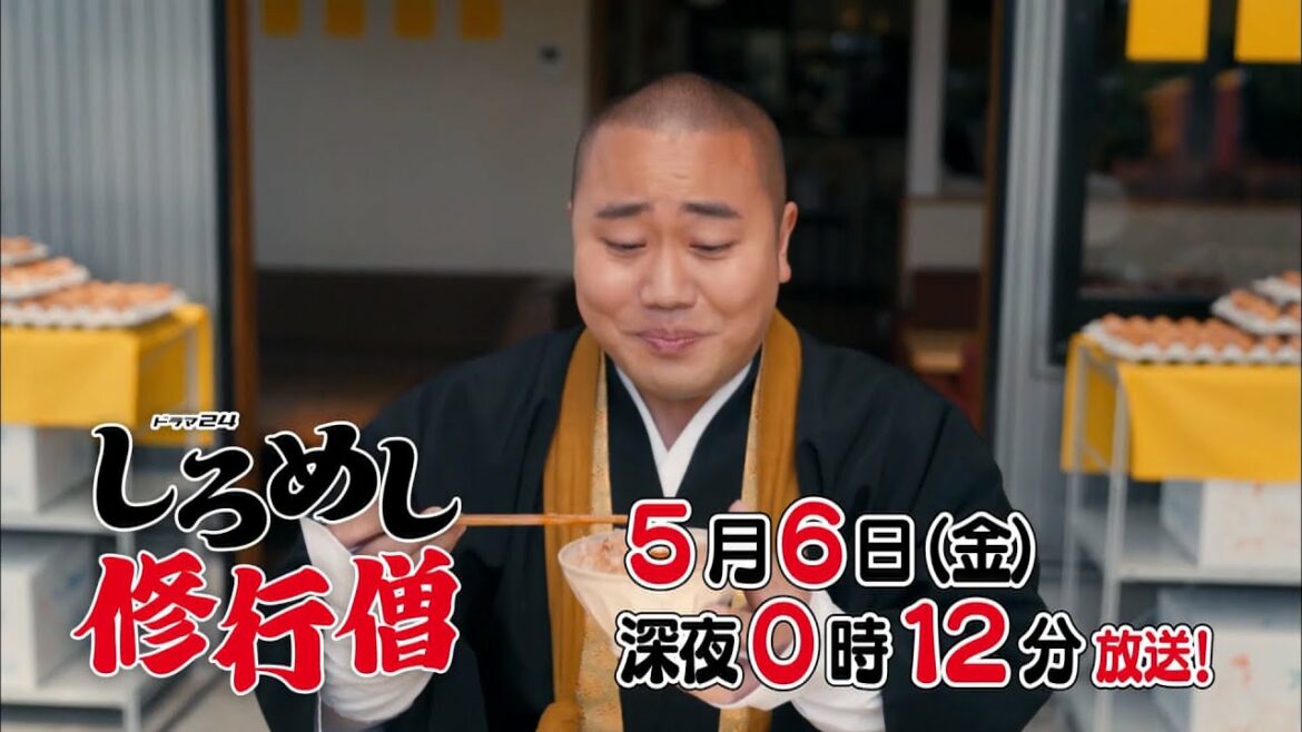 ドラマ２４　しろめし修行僧　第5話