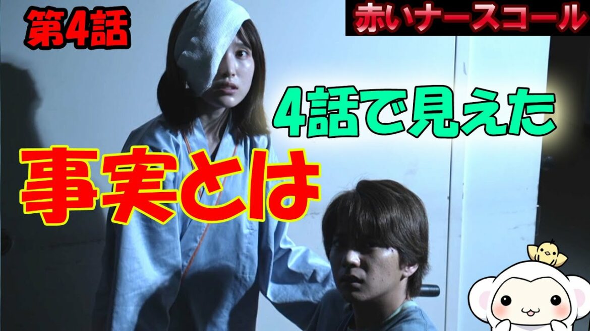 #4　【赤いナースコール】第4話、ドラマ考察、4話で見えた真実とは？？【テレ東】【月曜】