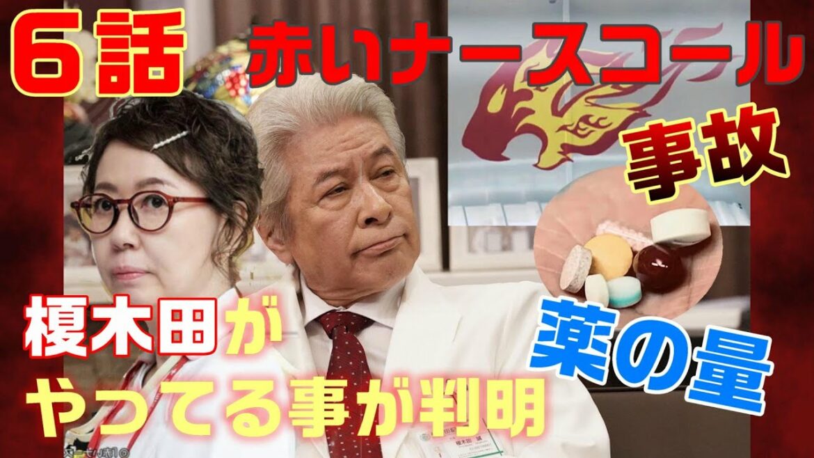 【赤いナースコール ドラマ考察　＃9】6話のキーワードからついに榎木田がやっている事が判明したかも！？　あのＭＲＩ画像はなんだっのたか！！　津田の薬は増えていない。