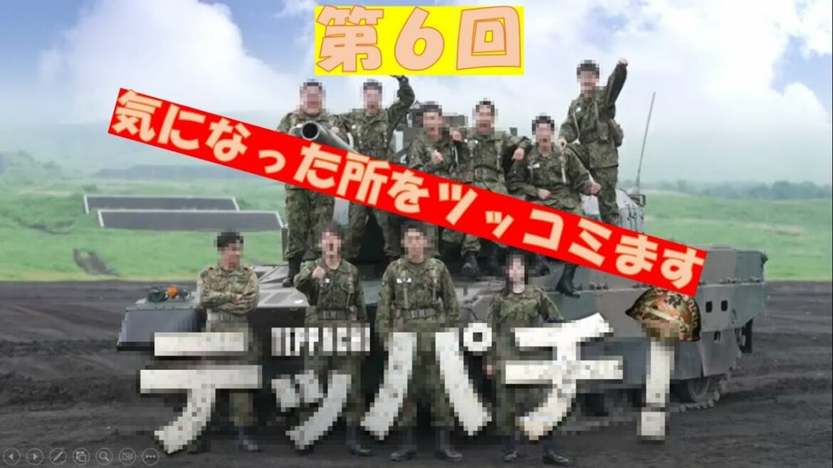 【元自】ドラマ「テッパチ！」をツッコむ６