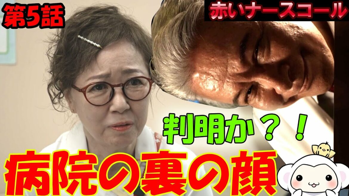 #5 【赤いナースコール】第5話、ドラマ考察、ついに判明!病院の裏の顔!ナースコールの都市伝説は本当だった【テレ東】【月曜】 #5 【赤いナースコール】第5話、ドラマ考察、ついに判明!病院の裏の顔!ナースコールの都市伝説は本当だった【テレ東】【月曜】