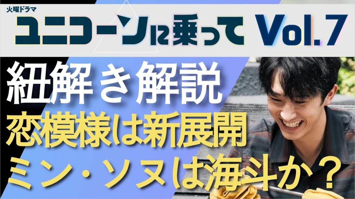 ＜ユニコーンに乗って＞第7話 紐解き解説：恋模様は小鳥も存在感！ミン・ソヌは海斗？＜※ネタバレあり＞