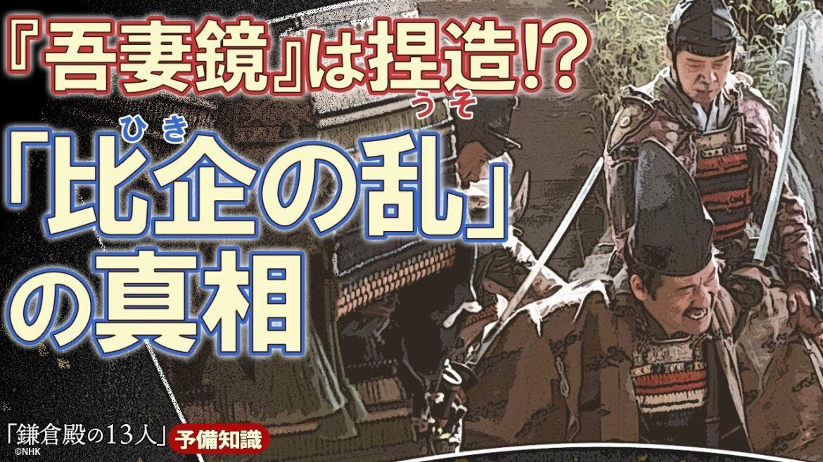 比企氏が謀反？北条の陰謀？「比企能員の変」を読み解く