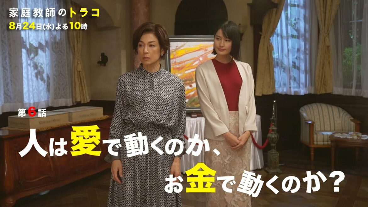 【家庭教師のトラコ】第6話予告　人は愛で動くのか、お金で動くのか？