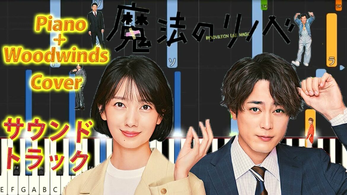 月10ドラマ 『魔法のリノベ』 サントラ Piano+Woodwinds Cover 瀬川英史 月10ドラマ 『魔法のリノベ』 サントラ Piano+Woodwinds Cover 瀬川英史