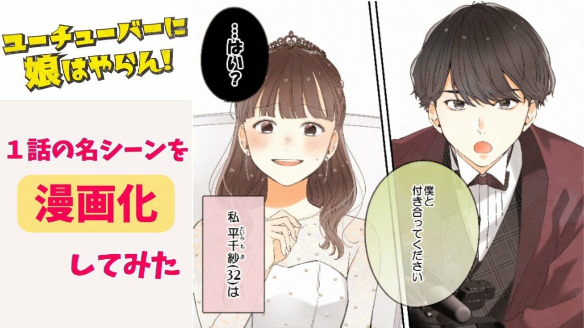 「ユーチューバーに娘はやらん！」これを見ればドラマがわかる！1話名シーンを漫画化してみた！