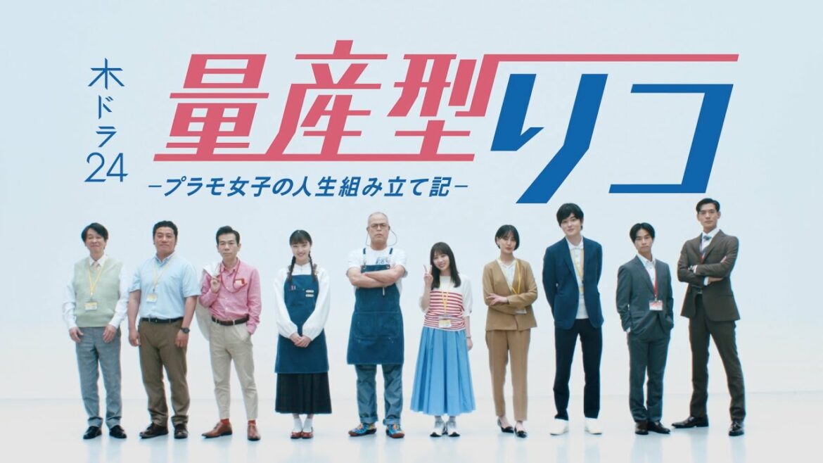 木ドラ24『量産型リコ -プラモ女子の人生組み立て記-』予告映像 | 6月30日(木)深夜0時30分スタート | テレビ東京 木ドラ24『量産型リコ -プラモ女子の人生組み立て記-』予告映像 | 6月30日(木)深夜0時30分スタート | テレビ東京