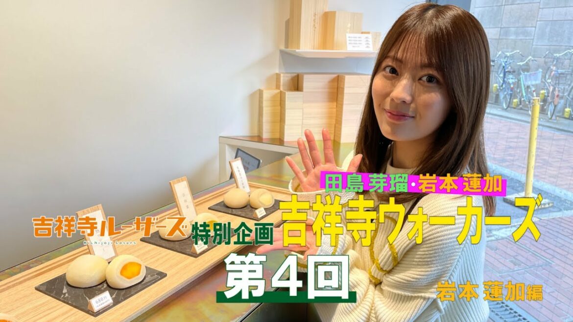 吉祥寺ルーザーズ 特別企画「田島芽瑠・岩本蓮加 吉祥寺ウォーカーズ」 第4回 岩本蓮加編 吉祥寺ルーザーズ 特別企画「田島芽瑠・岩本蓮加 吉祥寺ウォーカーズ」 第4回 岩本蓮加編