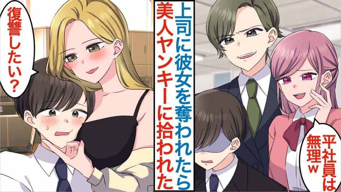 【漫画】親の権力と金で嫌な上司に彼女を奪われ浮気でフラれた俺。美人ヤンキー「復讐する？」実は大企業の社長の娘にベタ惚れされていて…その後元カノもよりを戻そうとするが…【恋愛マンガ動画】
