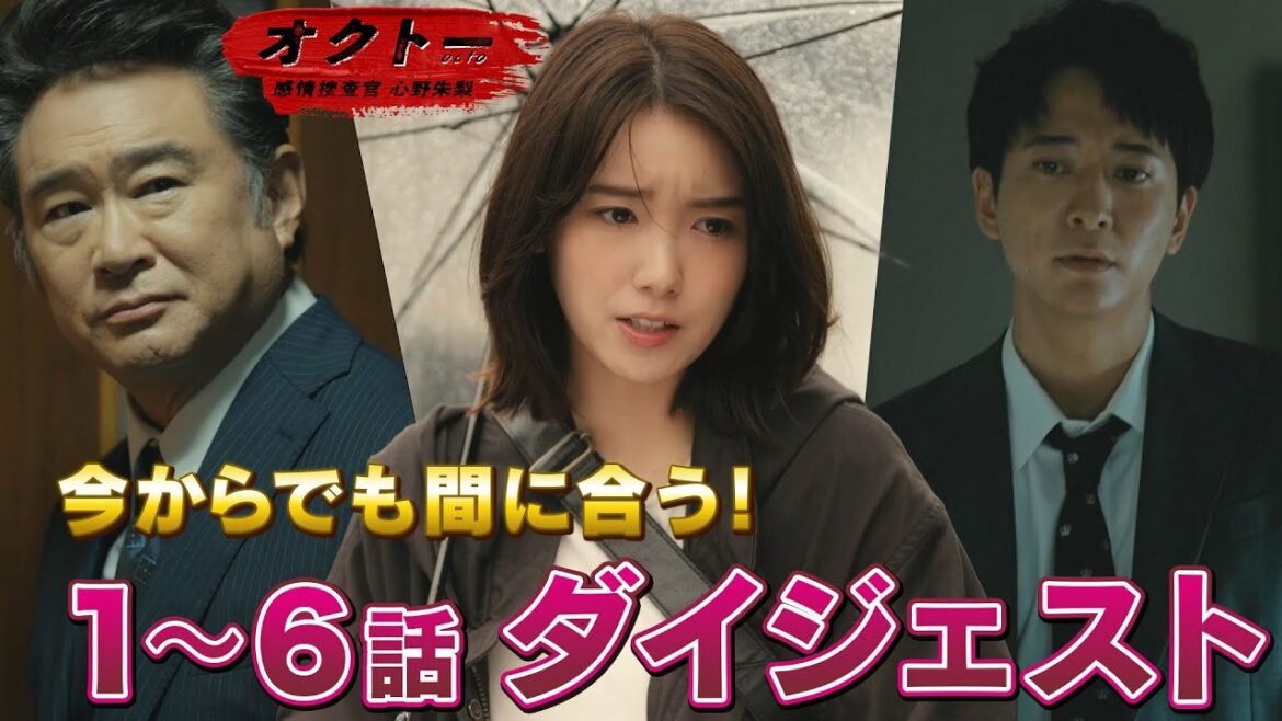 『オクトー　～感情捜査官　心野朱梨～』今からでも間に合う！1話～6話ダイジェスト【第7話 8月18日(木)よる11時59分】