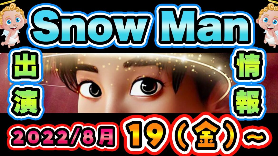 【土曜ゴールデン出演！】SnowMan出演情報 8/19(金)～8/21(日)