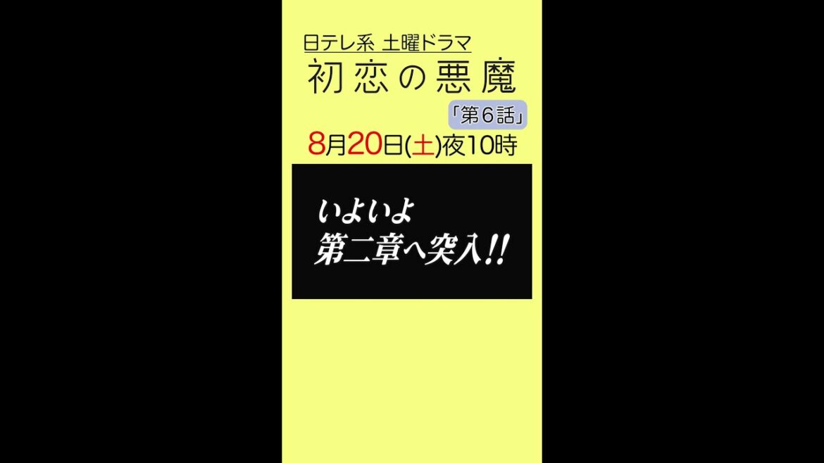 「#初恋の悪魔」第6話は8月20日(土)よる10時から！#林遣都#仲野太賀#松岡茉優#柄本佑#日本テレビ系#毎週土曜よる10時#Shorts