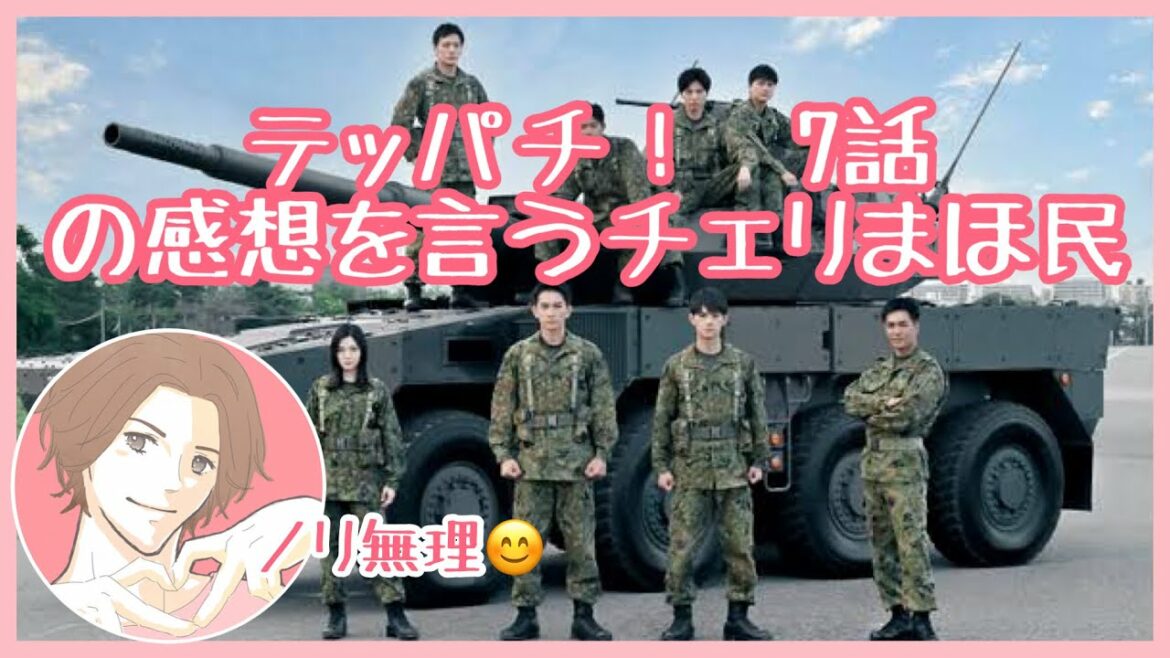 テッパチ！　7話の感想を言うチェリまほ民【町田啓太】