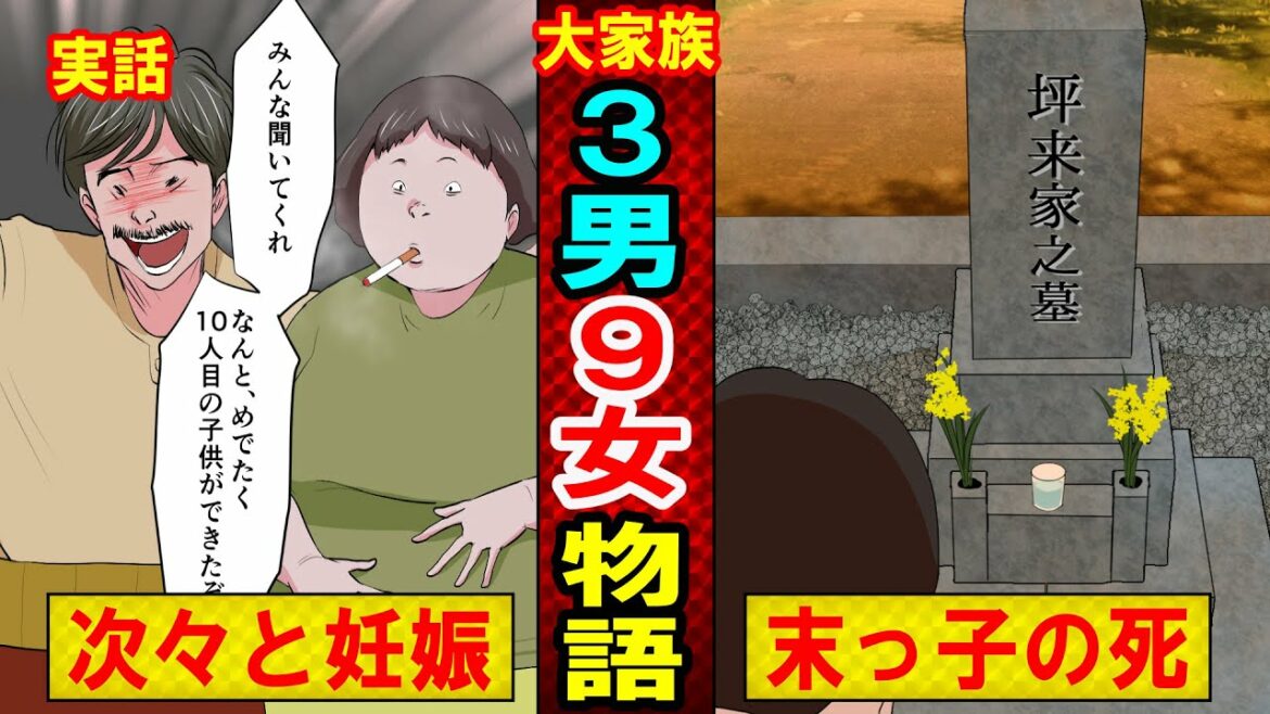 【実話】3男9女の大家族が抱えるヤバい噂とは？末っ子が1歳の時に溺●した理由の闇が深い…（マンガ動画）