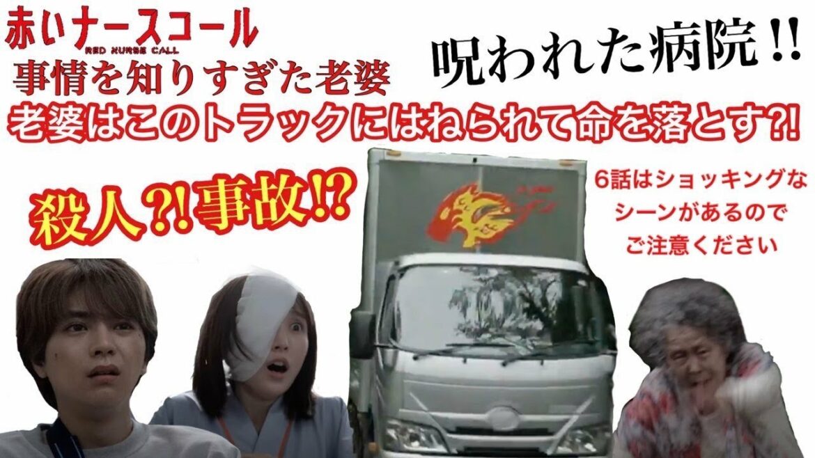 赤いナースコール　事情を知りすぎた老婆はこのトラックにはねられて命を落とす⁈6話はショッキングなシーンがありますと言うテロップが入るそうです