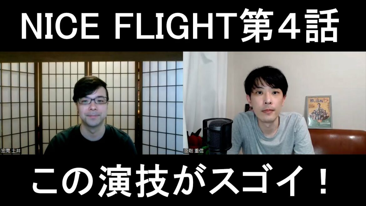NICE FLIGHT!第４話の演技をほめてほめてほめまくる【この演技がスゴイ！】