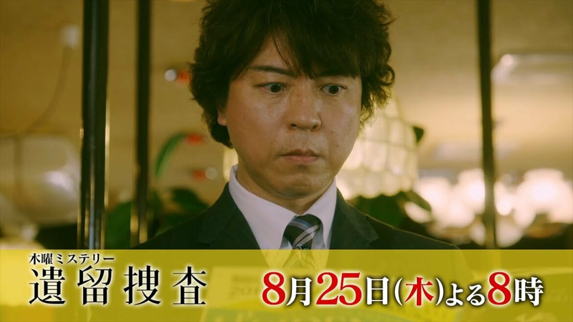 木曜ミステリー『遺留捜査』8月25日（木）よる8：00～放送／第7話　予告動画（30秒）