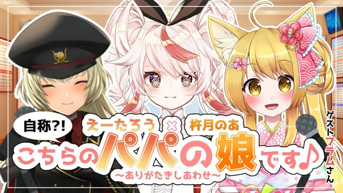 【こちパパ#4】自称！こちらのパパの娘です～ありがたきしあわせ～🌸ゲスト：フラム様🌸