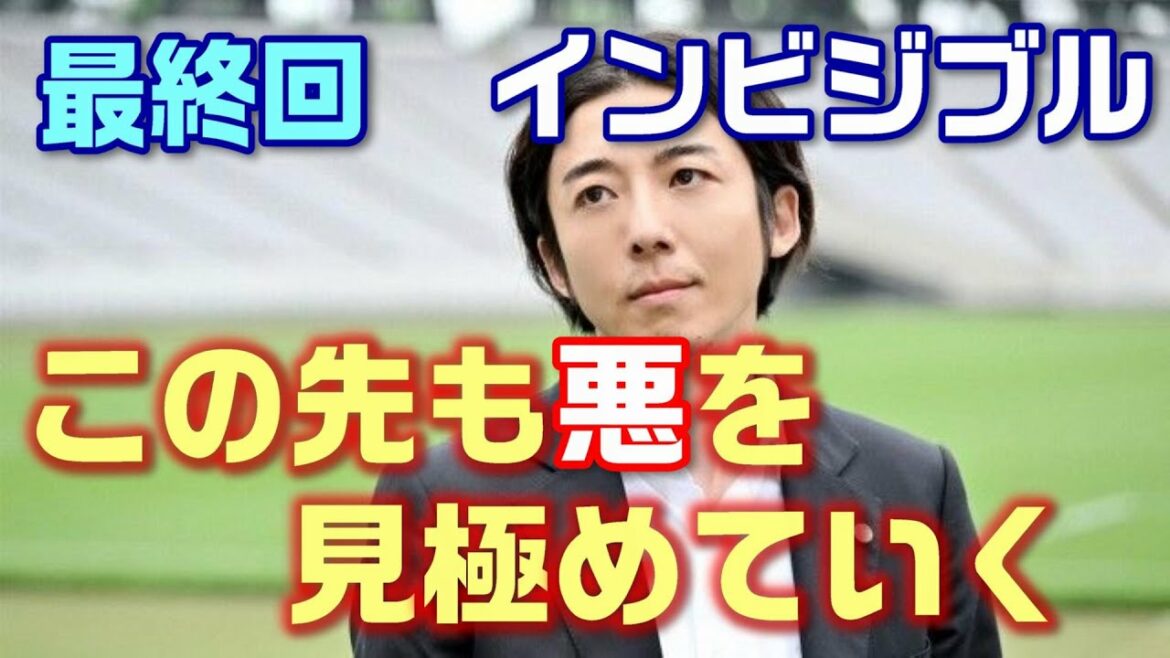 【インビジブル ドラマ考察＃11】最終回　貫いた“志村”（高橋一生）の正義。役目を終えた“キリコ”（柴咲コウ）の未来キリヒトとリーパーの対比が凄かった＜ネタバレ＞