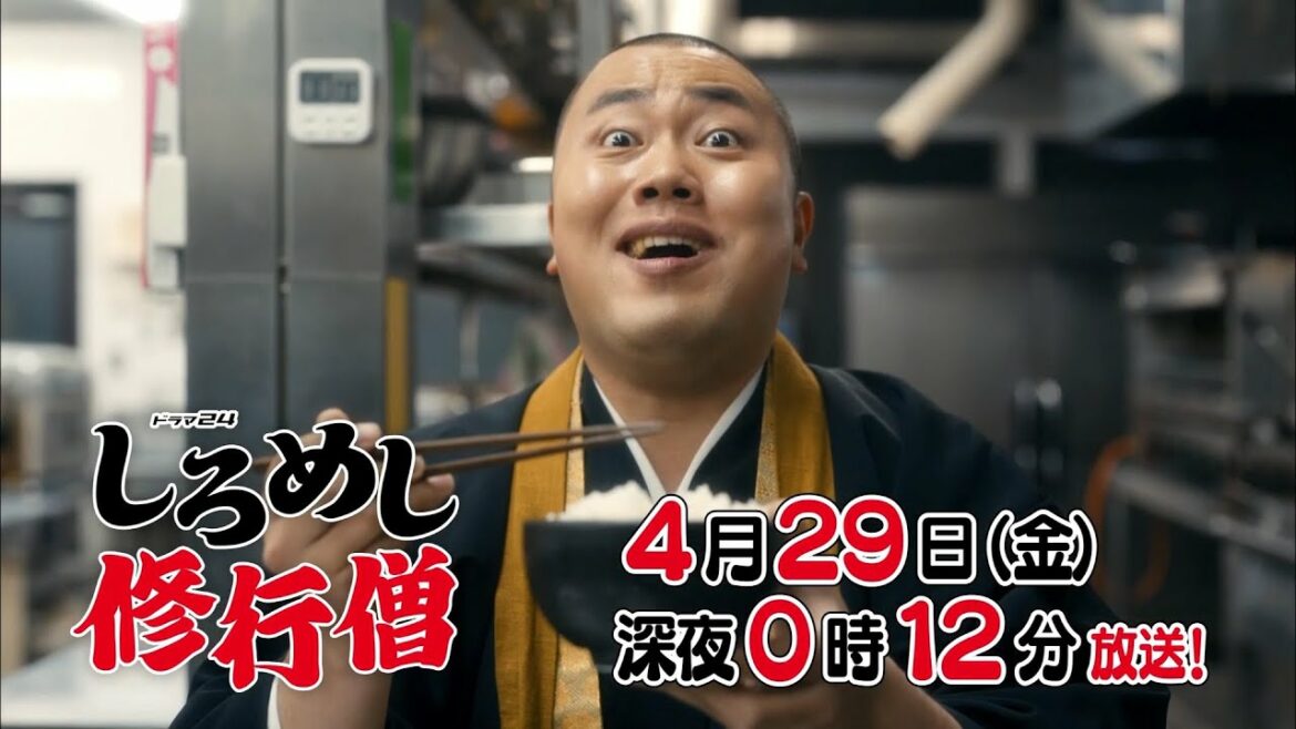 ドラマ２４　しろめし修行僧　第4話