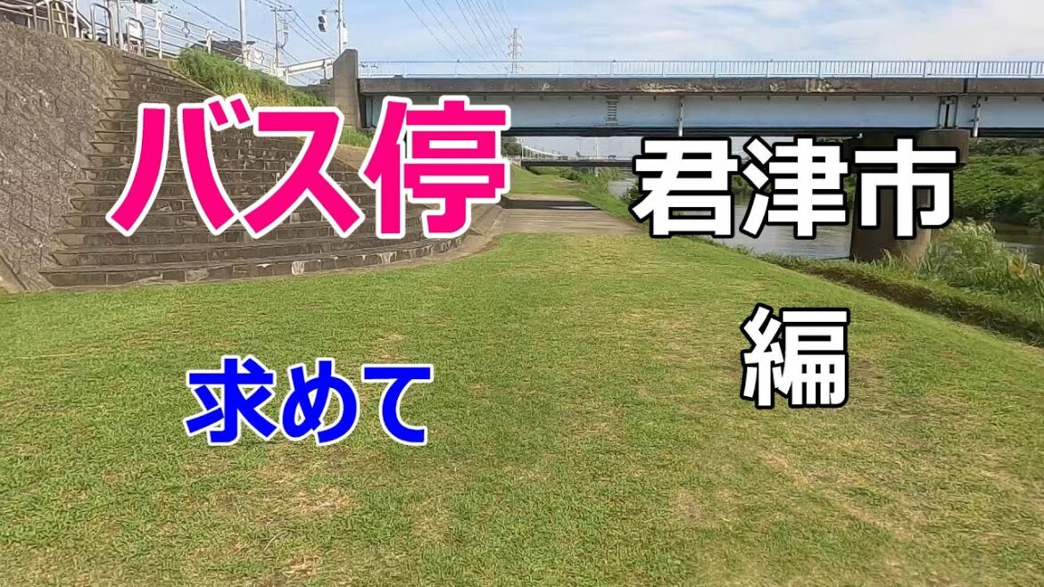 【六本木クラス】【ロケ地】６話【君津市】【小糸川】【緒形直人】【竹内涼真】