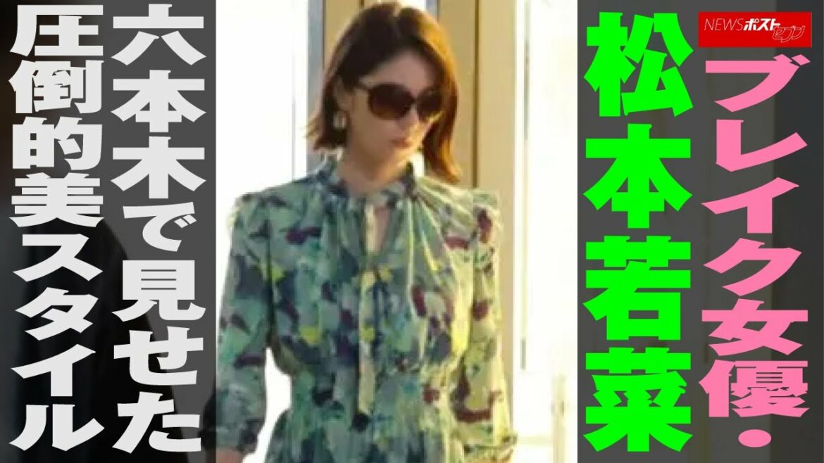 ブレイク 女優 ・ 松本若菜　六本木 で 見せた 圧倒的 美スタイル NEWSポストセブン