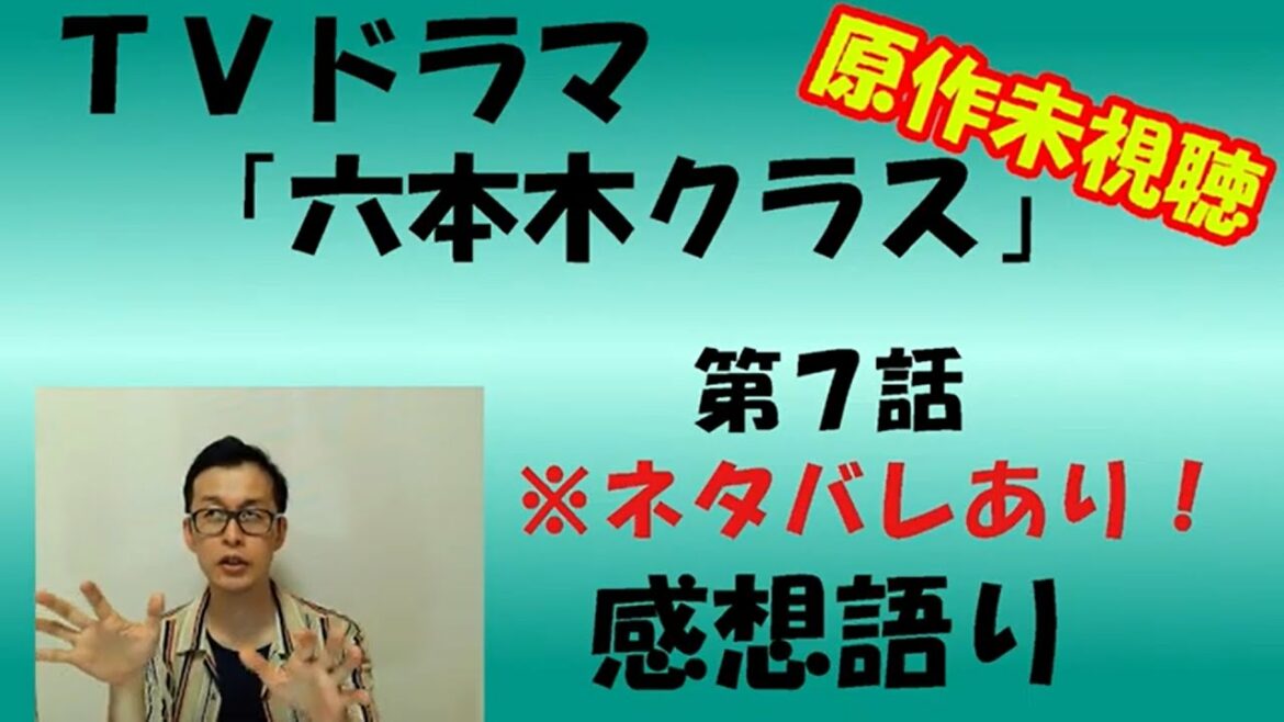 原作未視聴　TVドラマ『六本木クラス』第7話　感想語り　#六本木クラス #竹内涼真 ＃新木優子　＃平手友梨奈　#感想 #土下座　＃梨泰院クラス