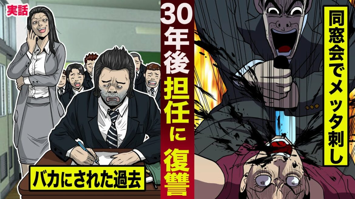 【実話】３０年後担任に復讐した男。学生時代にバカにされ...同窓会でメッタ刺し。