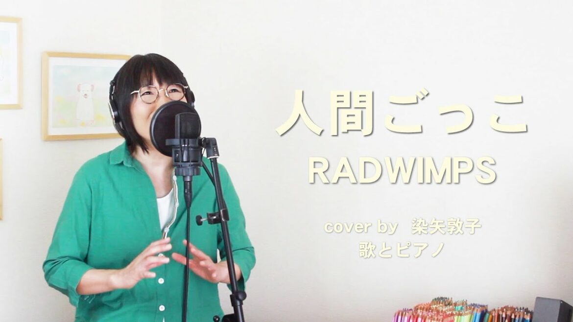 人間ごっこ ／RADWIMPS【石子と羽男-そんなコトで訴えます?- 主題歌】（Cover by 染矢敦子 - 歌とピアノ-）