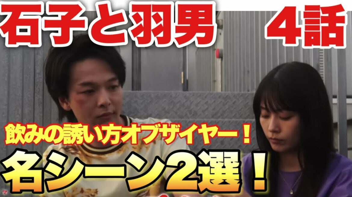 【石子と羽男】4話名シーン2選！飲みの誘い方、かわいすぎいい！やっぱりこの2人最高すぎる！！【ドラマ感想】