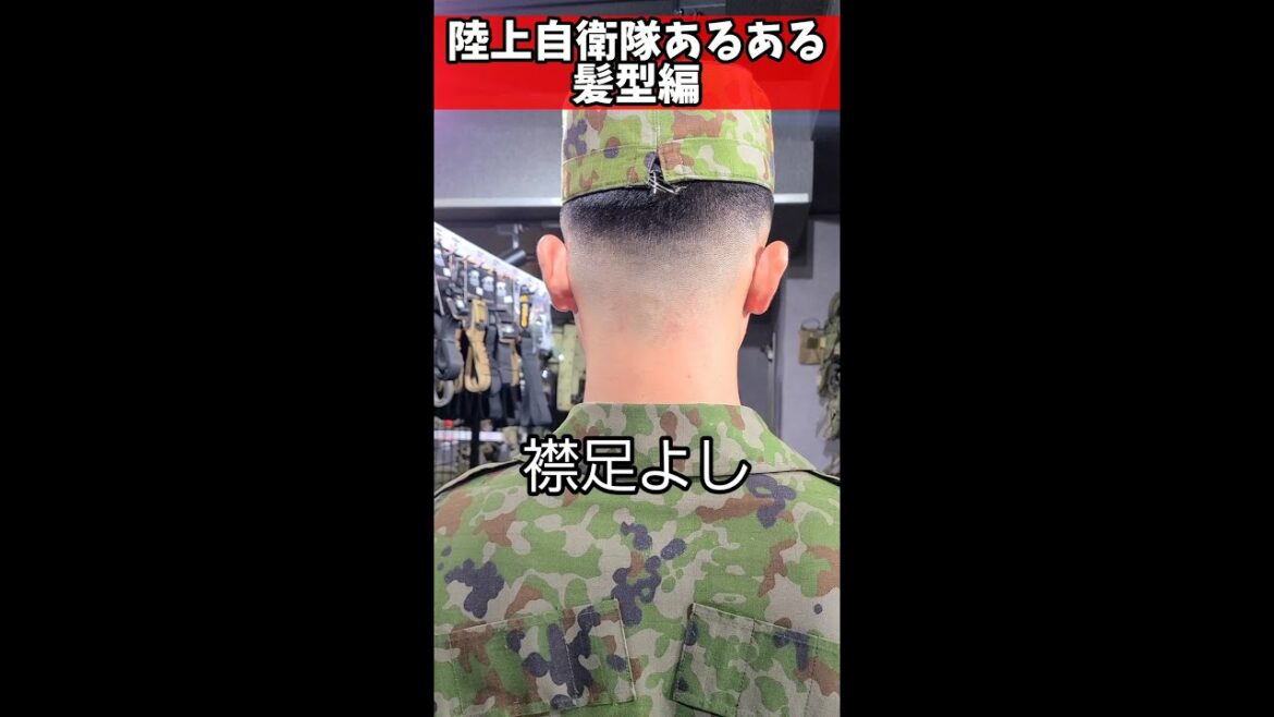【陸上自衛隊あるある】髪型編　おしゃれ隊員スキンフェードにしがち　＃Shorts