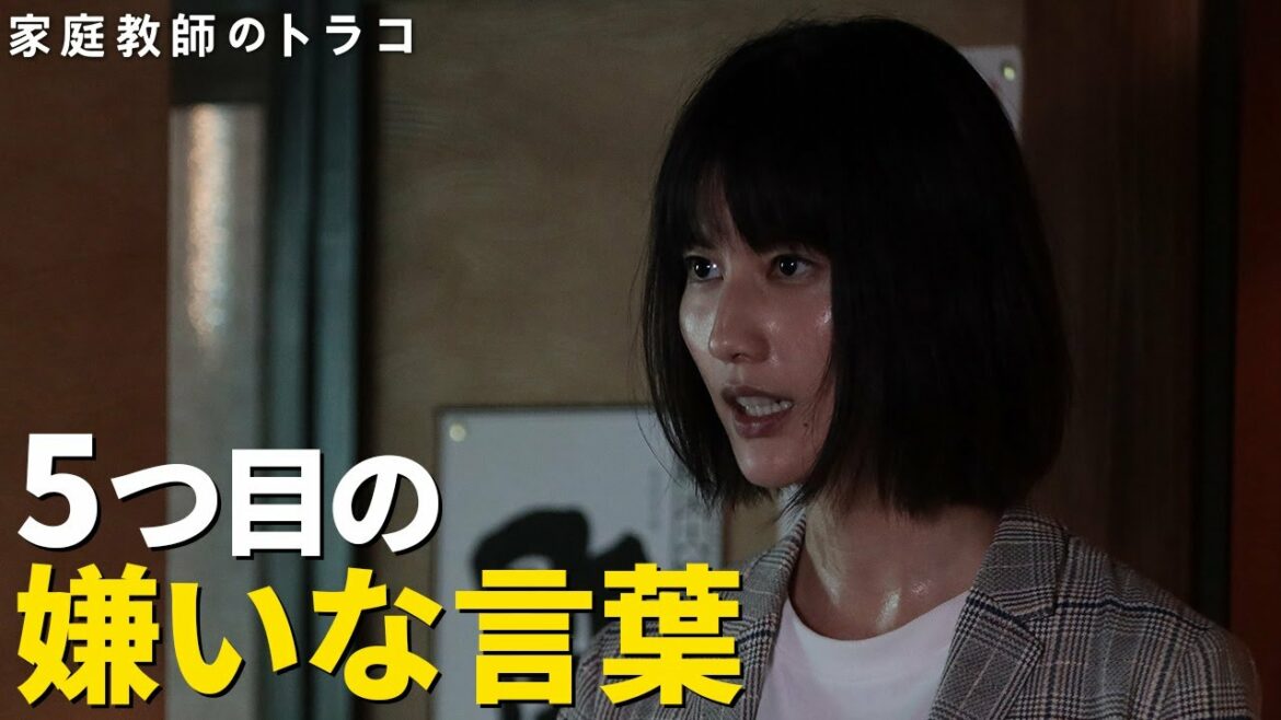 【家庭教師のトラコ】第5話名シーン公開!トラコの嫌いな言葉がまた1つ増えた…5つめは?/橋本愛・中村蒼・板谷由夏【日テレドラマ公式】 【家庭教師のトラコ】第5話名シーン公開!トラコの嫌いな言葉がまた1つ増えた…5つめは?/橋本愛・中村蒼・板谷由夏【日テレドラマ公式】
