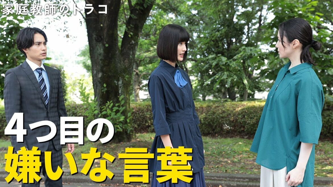 【家庭教師のトラコ】第4話名シーン公開！今まで3つだけだったトラコの嫌いな言葉・４つめは？/橋本愛・中村蒼・美村里江【日テレドラマ公式】