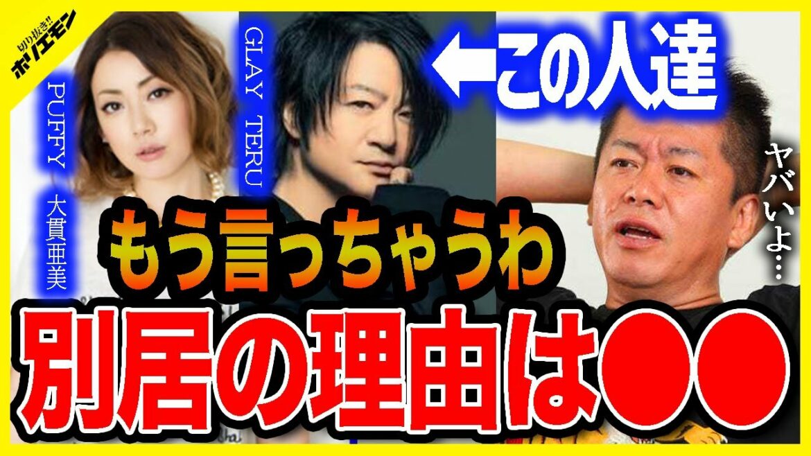 【ホリエモン】別居報道が囁かれたGLAY TERUとPUFFY大貫亜美の真相を暴露。堀江貴文が驚愕