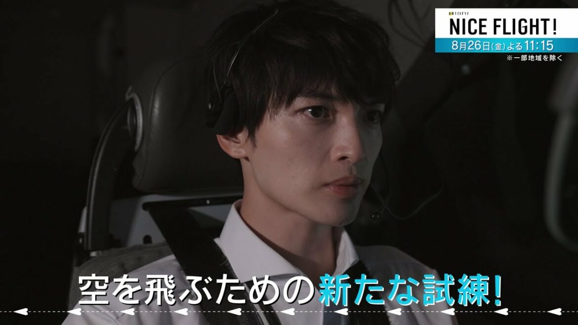 金曜ナイトドラマ『NICE FLIGHT!』8月26日（金）よる11時15分放送／第6話 予告動画（30秒）