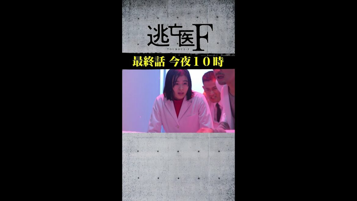 妙子を奪還したのに、驚愕の真実が… #逃亡医F 最終話 3月19日(土)よる10時 #Shorts