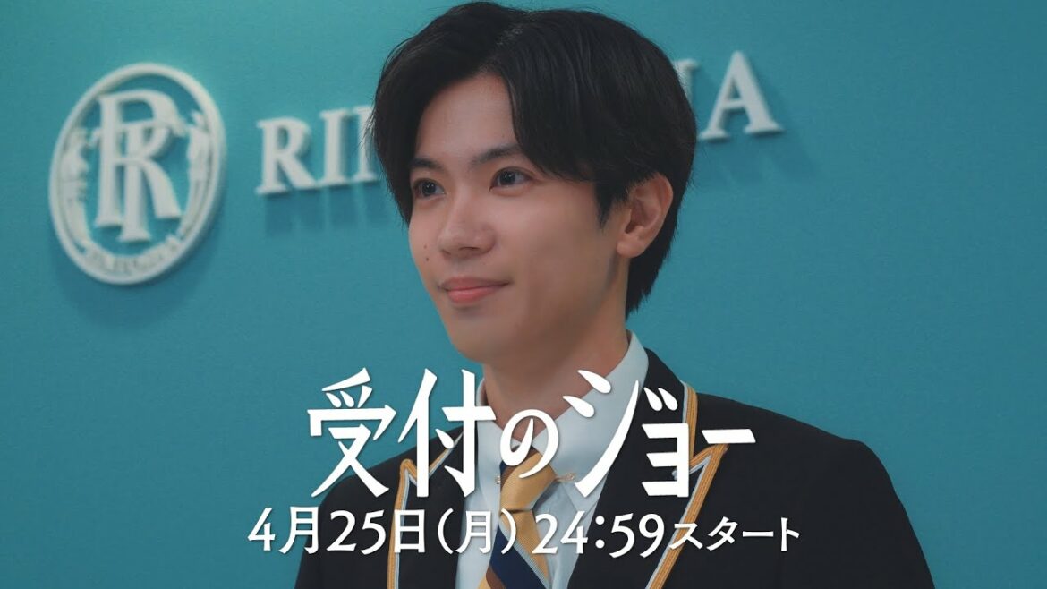 『受付のジョー』 神宮寺勇太（King & Prince）主演!!15秒PR【4/25(月)スタート】／日本テレビ「シンドラ」